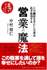 営業の魔法 – この魔法を手にした者は必ず成功する