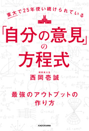 「自分の意見」の方程式