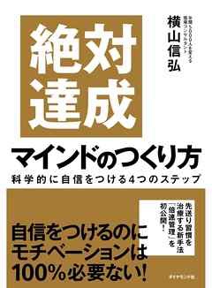 絶対達成マインドの作り方