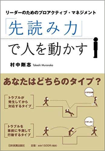 先読みで人を動かす