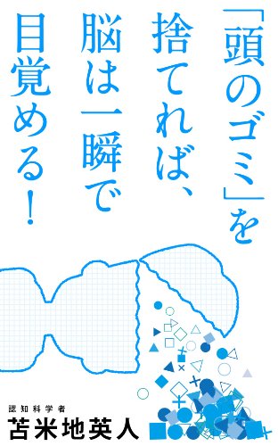 「頭のゴミ」を捨てれば、一瞬で脳は目覚める