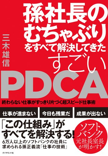 孫社長のむちゃぶりをすべて解決してきたすごいPDCA