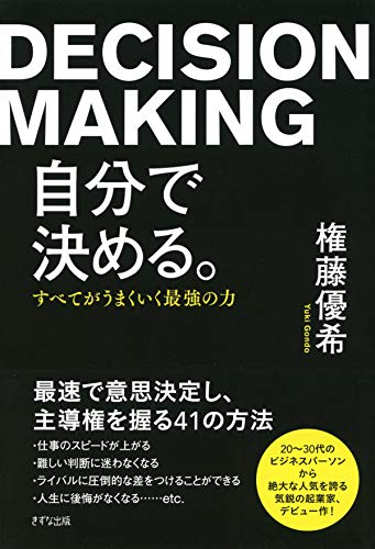 嶋村吉洋主催-ワクセルのコラボレーター権藤優希著-DECISION-MAKING
ワクセル
評判