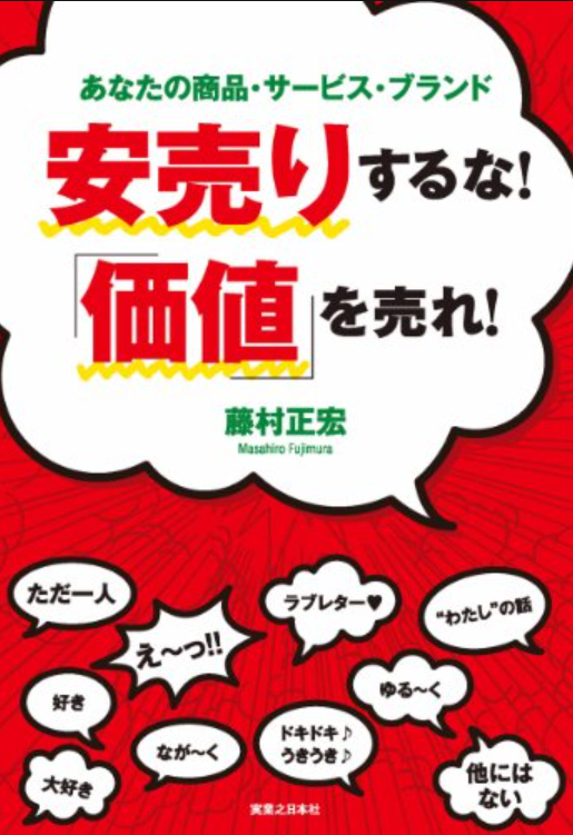 新版-安売りするな！「価値」を売れ！