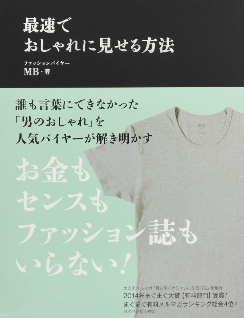 最速でおしゃれに見せる方法-著：MB
ワクセル
コラボレーター