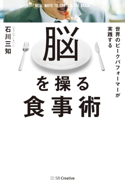 石川三知氏の著書『脳を操る食事術