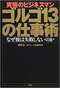 究極のビジネスマン-ゴルゴ13の仕事術