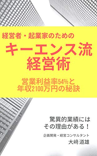 経営者・起業家のためのキーエンス流-経営術