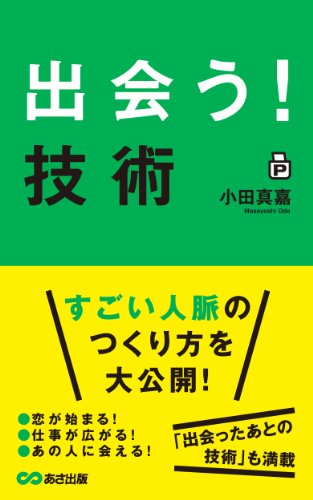 出会いがない と思う人へ 理想の人と出会うための1冊 出会う技術 仕事の本棚