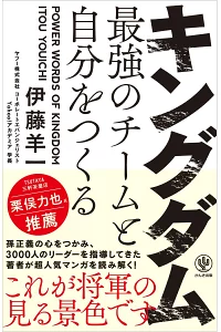 キングダム最強のチ－ムと自分をつくる -著：伊藤 羊一