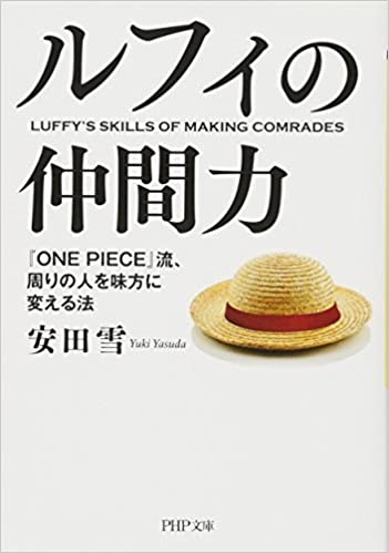 ルフィの仲間力 『ONE PEACE』流、周りを味方に変える方法-安田雪 著