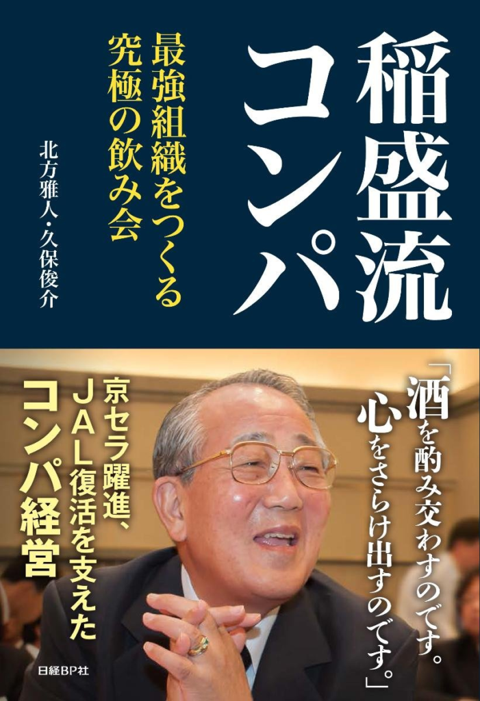 稲盛流コンパ-最強組織をつくる究極の飲み会