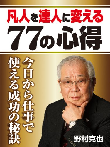 野村克也-凡人を達人に変える７７の心得