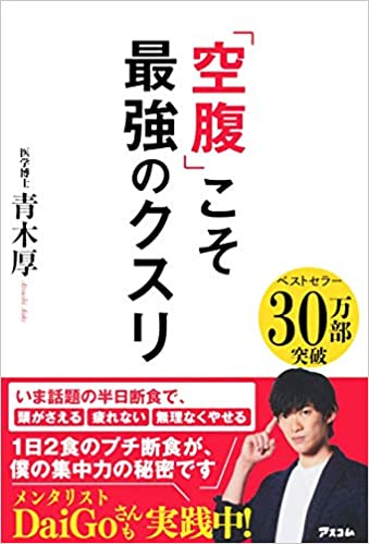 「空腹こそ最強のクスリ」