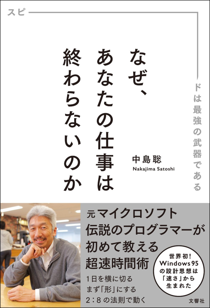 なぜ、あなたの仕事は終わらないのか スピードは最強の武器である