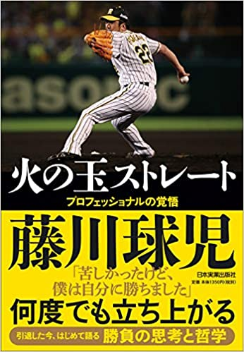 火の玉ストレート-日本実業出版社
阪神タイガース優勝
ワクセル
野村克也
藤川球児
大嶋啓介