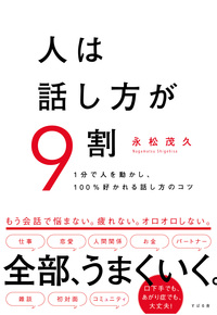 人は話し方が9割
すばる舎
長松茂久
ワクセル
ワクセルコラボレーター
コラボレーター