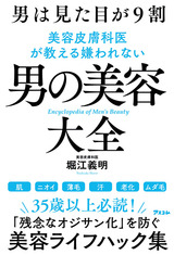 男は見た目が9割　美容皮膚科医が教える嫌われない男の美容大全ーアスコム