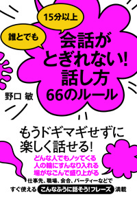 誰とでも15分以上　会話がとぎれない！話し方66のルール
コミュニケーション
会話
すばる舎
野口敏