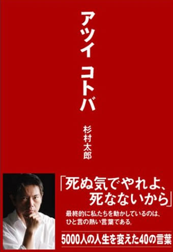 ダイヤモンド社
アツイコトバ
杉村太郎
ワクセル
コラボレーター