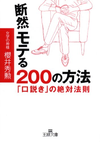 ワクセル
対談　
トークセッション
コラボ
ワクセルコラボレーター
コラボレーター
断然モテる２００の方法
櫻井秀勲
王様文庫