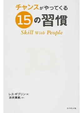 チャンスがやってくる15の習慣
本
ワクセル
ダイヤモンド社
レス・ギブリン
渋井 真帆