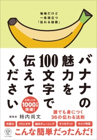 ワクセル
嶋村吉洋
コミュニケーション
柿内尚文
バナナの魅力お100文字でた歌えてください　誰にでも身につく36の伝わる法則
かんき出版
