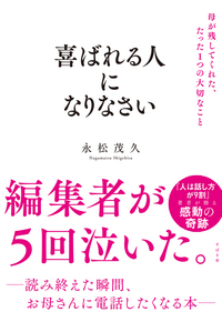 ワクセル
嶋村吉洋
永松茂久
喜ばれる人になりなさい
人聞き方が9割
すばる舎