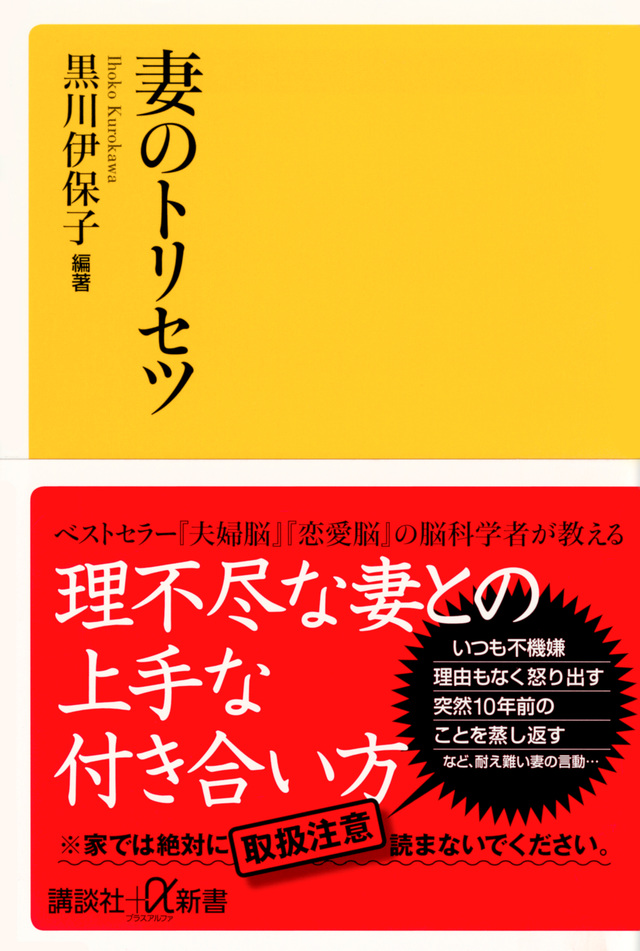 ワクセル
嶋村吉洋
妻のトリセツ
モテる
夫婦円満
講談社
黒川伊保子