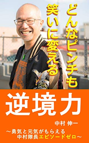 ワクセル
中村伸一
どんなピンチも笑いに変える逆境力: ～勇気と元気がもらえる中村隊長エピソードゼロ～
コラボレーター
逆境力