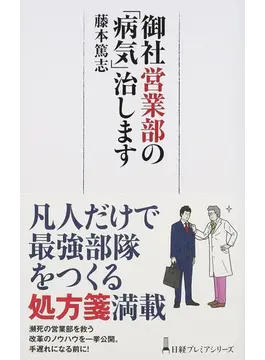 藤本篤志
営業
病気
成果
日経プレミアシリーズ
ワクセル
嶋村吉洋
評判
コンサル