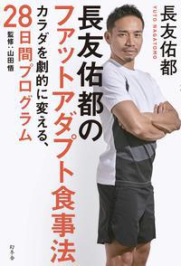 長友佑都
長友佑都のファットアダプト食事法　カラダを劇的に変える、28日間プログラム
ファットアダプト
ワクセル
YouTube
コラボレーター
トークセッション
メディア
