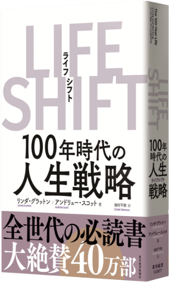 100年時代をどう生きるかの戦略本「LEFE SHIFT（ライフ・シフト）100年