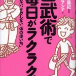 あなたの体に革命を起こす『古武術で毎日がラクラク！―疲れない、ケガしない「体の使い方」あなたの体に革命を起こす！？』