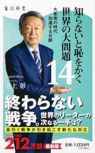 世界情勢
池上彰
知らないと恥をかく世界の大問題