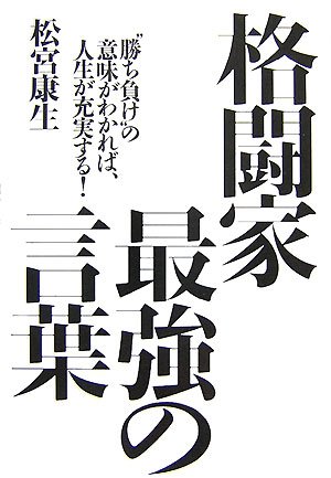 格闘家
名言
モハメド・アリ
アンディ・フグ
塩田剛三