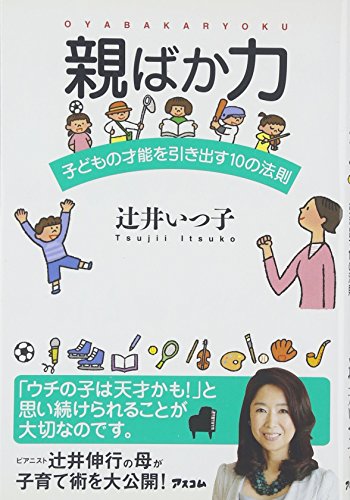 辻井伸行
ピアニスト
子育て
辻井いつ子