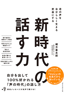 新時代の話す力
株式会社Voicy
コミュニケーション力
緒方憲太郎
ワクセル