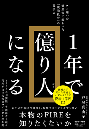 住谷知厚　宮崎
住谷知厚　失敗談
住谷知厚　経歴
1年で億り人になる
戸塚真由子