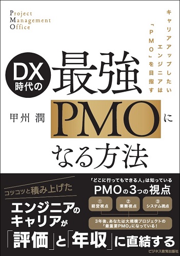 PMO
交流会
DX時代
プロジェクト