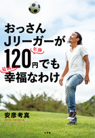 安彦考真 
Jリーガー
サッカー
オールドルーキー