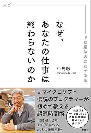 ワクセル
嶋村吉洋
マイクロソフト
なぜ、あなたの仕事は終わらないのか スピードは最強の武器である
中島聡