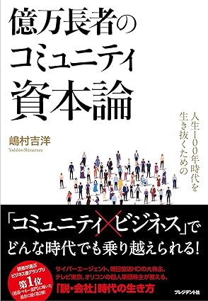 嶋村吉洋
ワクセル
コミュニティ
ワクセル 嶋村吉洋
嶋村吉洋 コミュニティ
人生100年時代を生き抜くための億万長者のコミュニティ資本論