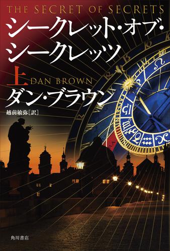 ダン・ブラウン
ダン・ブラウン　新作
ダ・ヴィンチ・コード
シークレット・オブ・シークレッツ
映画