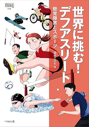 ワクセル
ワクセル　デフリンピック
デフリンピック
ワクセル　嶋村 吉洋
嶋村 吉洋
アスリート