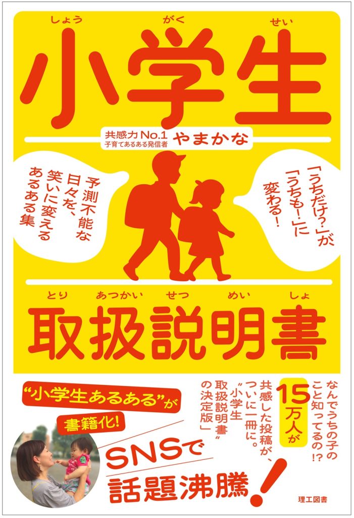 ワクセル
ワクセル　コラボレーター
ワクセル　出版
子育て
小学生取扱説明書
やまかな