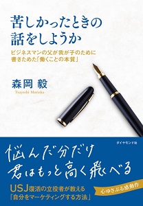 森岡 毅
ビジネスマン
マーケティング
USJ
苦しかったときの話をしようか ビジネスマンの父が我が子のために書きためた「働くことの本質」