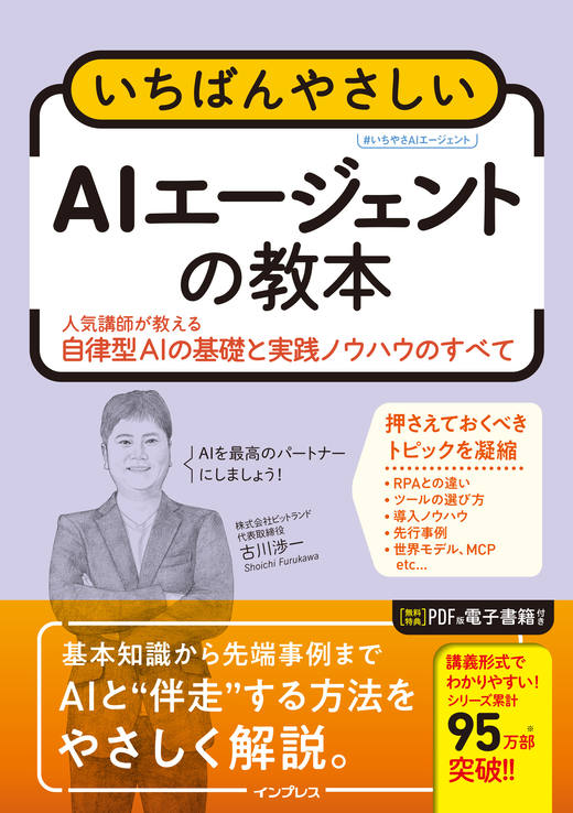AI
AIエージェント
『いちばんやさしいAIエージェントの教本』