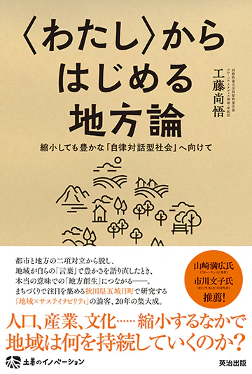 ワクセル
ワクセル　つながるーしぶ
地方論
〈わたし〉からはじめる地方論――縮小しても豊かな｢自律対話型社会｣へ向けて
地方　コミュニィ