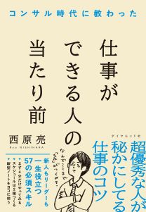ワクセル
コンサル時代に教わった 仕事ができる人の当たり前
西原 亮 
ダイヤモンド社
コンサル
